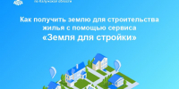 Как получить землю для строительства жилья с помощью сервиса «Земля для стройки» - Городская управа