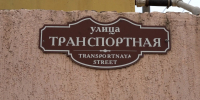 В Дербенте начался капитальный ремонт улицы Транспортная - Администрация г. Дербент
