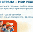МОЯ СТРАНА – МОИ РЕШЕНИЯ 📢. - Администрация МО Курчатов