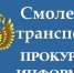 смоленская транспортная прокуратура утвердила обвинительное заключение по уголовному делу в отношении иностранного гражданина - фото - 1 - Ершичский район