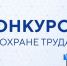 стартовал прием заявок на участие в областных конкурсах по охране труда - фото - 1 - Ершичский район