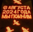 Два года мужества. Два года памяти. - ЛДПР