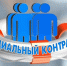 Оказание государственной  социальной помощи  на основании социального контракта в 2026 году - Соцзащита населения