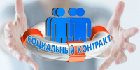 Оказание государственной  социальной помощи  на основании социального контракта в 2026 году - Соцзащита населения