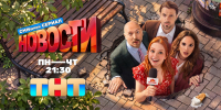 Хорошие «Новости»: на федеральном канале состоится премьера сериала, снятого в Самарской области - Развитие малого и среднего предпринимательства