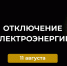 Отключения электроэнергии на 11 августа. - Усть-Куломский район