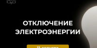 Отключения электроэнергии на 11 августа. - Усть-Куломский район