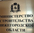 Застройщиков Нижегородской области приглашают оценить качество услуг регионального Минстроя - Правительство Нижегородской области