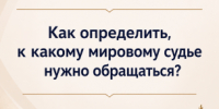 Как определить, к какому мировому судье нужно обращаться? - Управление по обеспечению деятельности мировых судей