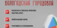 Приложением «Вологодский городовой» пользуются уже более 38,9 тыс. жителей региона. - Тарногский муниципальный округ