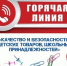 «горячая линия» по вопросам качества и безопасности детских товаров и школьных принадлежностей - фото - 1 - Велижский район