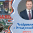 Поздравляем Олега Шишова с днём рождения! - ИА Малая Родина