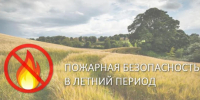 Пожарная безопасность в летний период - Городской округ Воротынский