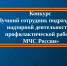Первый этап Конкурса «Лучший сотрудник подразделений надзорной деятельности и профилактической работы МЧС России» в Ямало-Ненецком автономном округе - МЧС
