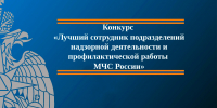 Первый этап Конкурса «Лучший сотрудник подразделений надзорной деятельности и профилактической работы МЧС России» в Ямало-Ненецком автономном округе - МЧС