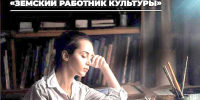 ОБЪЯВЛЕН ДОПОЛНИТЕЛЬНЫЙ КОНКУРСНЫЙ ОТБОР В РАМКАХ РЕАЛИЗАЦИИ ПРОГРАММЫ «ЗЕМСКИЙ РАБОТНИК КУЛЬТУРЫ» - Министерство культуры