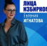 Лица избиркома: опыт и преданность делу Евгении Игнатовой - Избирательная комиссия