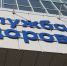 image - Газета Иркутск