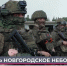 Новгородцев приглашают вступить в отряд БАРС для защиты новгородского неба. - Новгородские Ведомости
