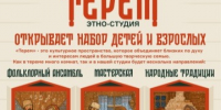 Этно-студия "Терем" открывает набор детей и взрослых в новый творческий сезон 2026-2027. - Великоустюгский муниципальный округ