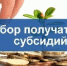 Продлён срок отбора заявок для предоставления субсидий на развитие крестьянских (фермерских) хозяйств - Администрация Советского района
