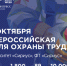 Открыта регистрация участников на XI Всероссийскую неделю охраны труда!. - Стародубский муниципальный округ