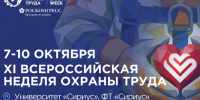 Открыта регистрация участников на XI Всероссийскую неделю охраны труда!. - Стародубский муниципальный округ