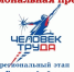 Объявлен приём заявок на региональный этап всероссийского конкурса  «Национальная премия «Человек труда»!. - Стародубский муниципальный округ