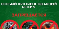 О введении противопожарного режима - Светлинский район