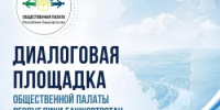 Общественная палата Башкирии приглашает жителей Нуримановского района на открытый диалог - Общественная палата РБ