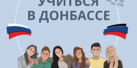 Инвестиции в будущее: старт отраслевых сессий в рамках проекта «Предпринимательский класс в школе Донецкой Народной Республики» - Минобрнауки ДНР