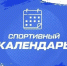 Спортивный календарь - Министерство физической культуры и спорта