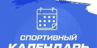 Спортивный календарь - Министерство физической культуры и спорта