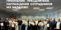 На МЗ Балаково наградили сотрудников в честь Дня строителя и Дня железнодорожника - ProBalakovo.Ru