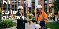 Поздравление с днем строителя - Волгоградский ЦСМ