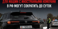 Срок оплаты штрафов для машин с иностранными номерами сократят до одних суток - РИА Дагестан