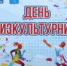 День физкультурника на стадионе «Юность» - ЛенОблИнформ