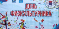 День физкультурника на стадионе «Юность» - ЛенОблИнформ