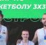 Триумф на паркете: победа в турнире по баскетболу 3×3! - ВоГУ