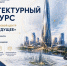 Комитет градостроительной политики Ленобласти объявил конкурс на проект общественно‑делового центра «Взгляд в будущее» - Online47.Ru