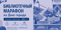 Библиотечный марафон ко Дню города: более 100 событий в честь 805-летия Нижнего Новгорода состоится в муниципальных библиотеках - Администрация г. Нижний Новгород