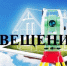 Извещение - Город Владимир