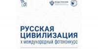 До 12 октября принимают заявки на юбилейный фотоконкурс «Русская цивилизация» - OnlineVologda.Ru