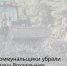 Вокзальная улица в Красном Сулине расчищена бригадой МКУ «Управление муниципальным заказом» - Красносулинский район