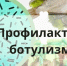 Профилактика ботулизма и правила выбора качественных консервов.. - Администрация г. Малгобек