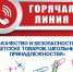 «горячая линия» по вопросам качества и безопасности детских товаров и школьных принадлежностей» - фото - 1 - Администрация Кардымовского района