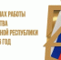Вице-премьер Ольга Макеева о ключевых направлениях деятельности Представительства ДНР в Москве в текущем году - Правительство ДНР