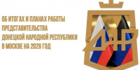 Вице-премьер Ольга Макеева о ключевых направлениях деятельности Представительства ДНР в Москве в текущем году - Правительство ДНР