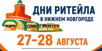 В Нижнем Новгороде пройдет форум «Дни ритейла» - НТА-Приволжье