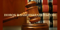 Новое в законодательстве - Уполномоченный по правам ребенка